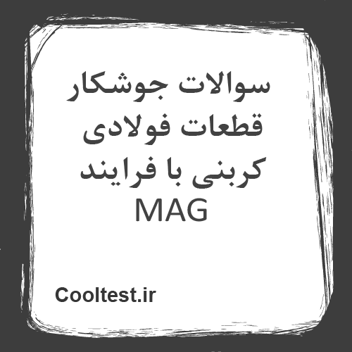 سوالات جوشکار قطعات فولادی کربنی با فرایند MAG