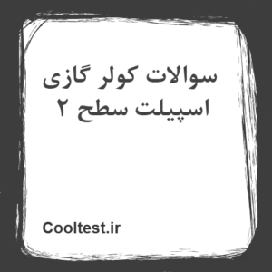 سوالات کولر گازی اسپیلت سطح 2