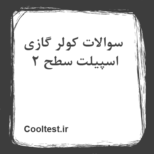 سوالات کولر گازی اسپیلت سطح 2