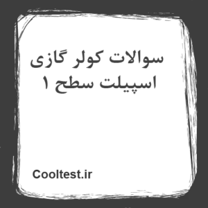 سوالات کولر گازی اسپیلت سطح 1