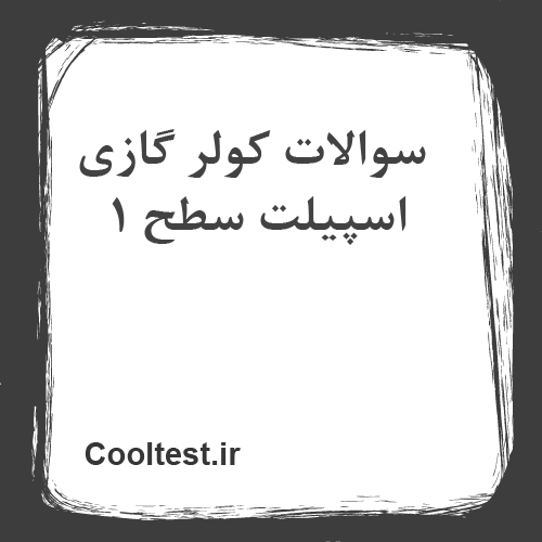 سوالات کولر گازی اسپیلت سطح 1