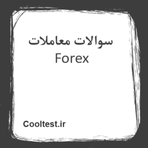 سوالات معاملات Forex