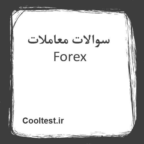 سوالات معاملات Forex