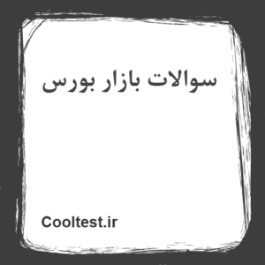 سوالات بازار بورس