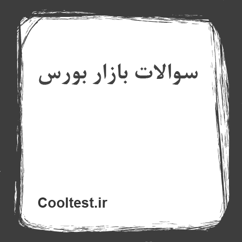 سوالات بازار بورس