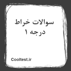 سوالات خراط درجه 1