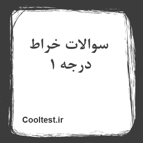 سوالات خراط درجه 1