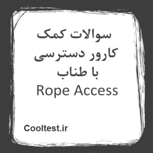 سوالات کمک کارور دسترسی با طناب Rope Access