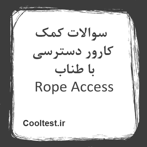 سوالات کمک کارور دسترسی با طناب Rope Access