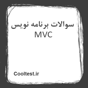 سوالات برنامه نویس MVC