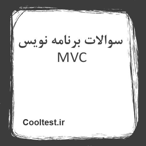 سوالات برنامه نویس MVC