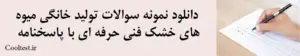 دانلود نمونه سوالات تولید خانگی میوه های خشک فنی حرفه ای با پاسخنامه