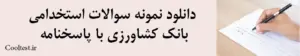 دانلود نمونه سوالات استخدامی بانک کشاورزی با پاسخنامه