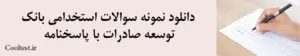 دانلود نمونه سوالات استخدامی بانک توسعه صادرات با پاسخنامه