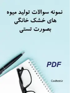 نمونه سوالات تولید خانگی میوه های خشک با جواب
