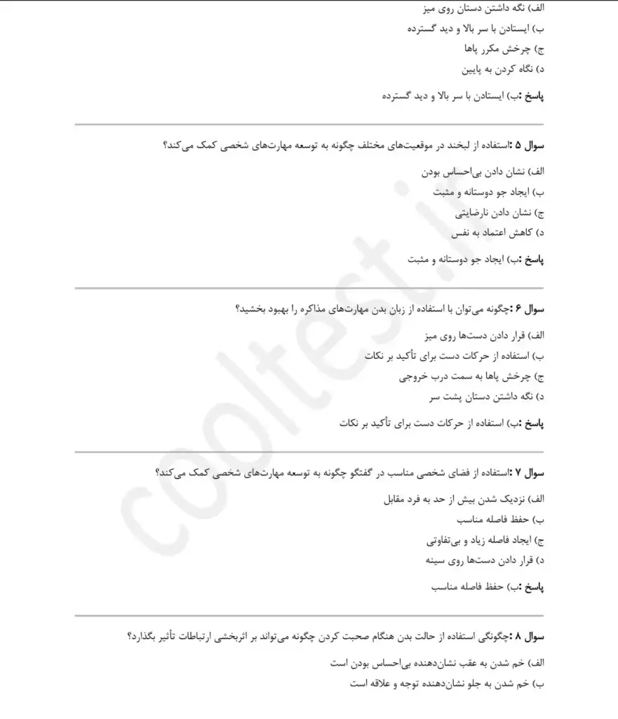 سوالات آزمون بکارگیری زبان بدن در برقراری ارتباط