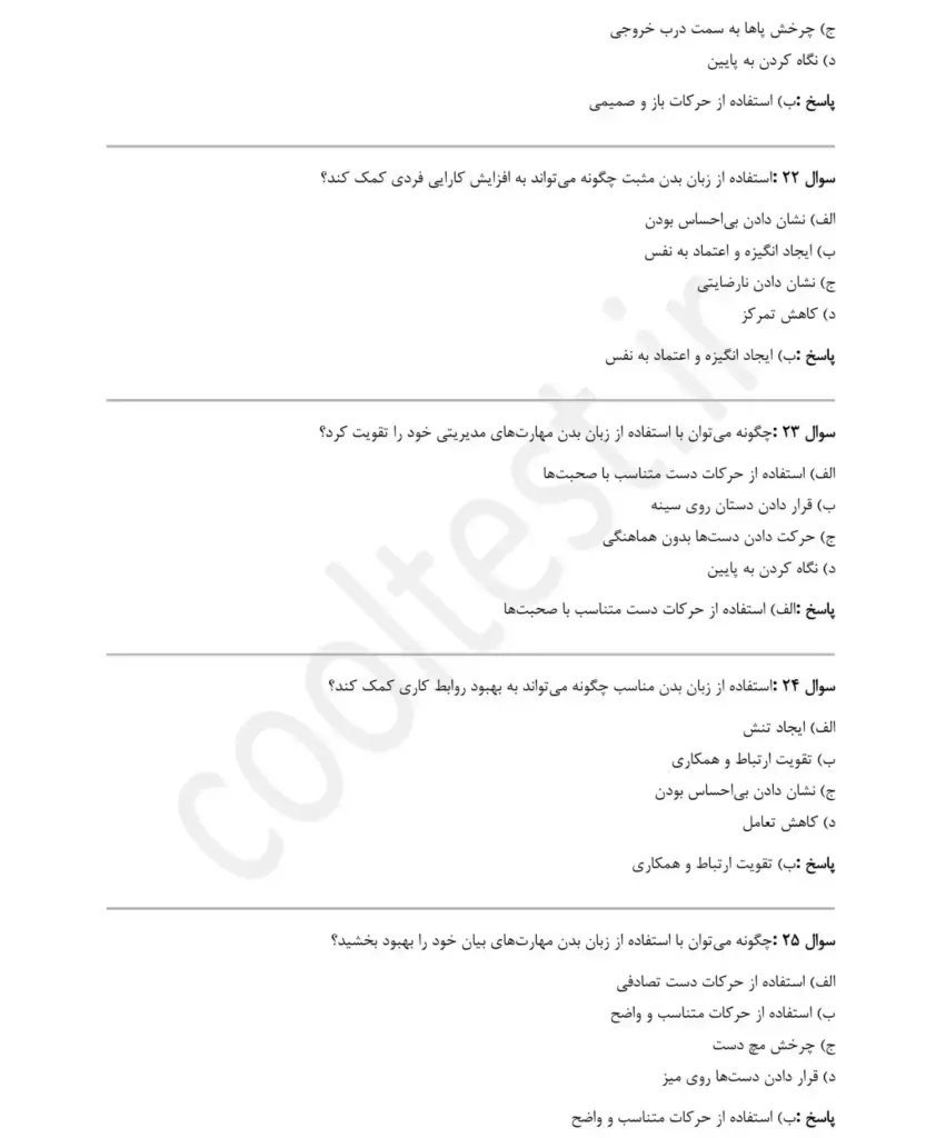 نمونه سوالات تستی بکارگیری زبان بدن در برقراری ارتباط