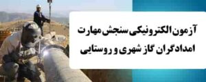 سوالات امدادگر گاز شهری و روستایی با جواب فنی و حرفه ای PDF