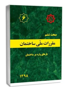 نمونه سوالات مقررات ملی ساختمان مبحث 6 با جواب