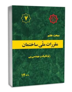  نمونه سوالات مقررات ملی ساختمان مبحث 7 با جواب