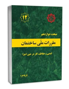 نمونه سوالات مقررات ملی ساختمان مبحث 12 با جواب