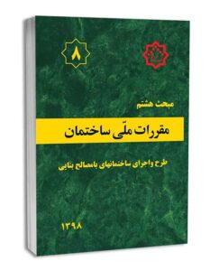 نمونه سوالات مقررات ملی ساختمان مبحث 8 با جواب