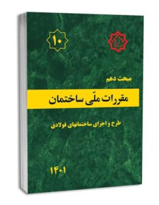 نمونه سوالات مقررات ملی ساختمان مبحث 10 با جواب