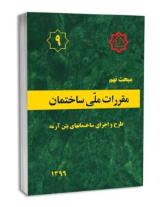 نمونه سوالات مقررات ملی ساختمان مبحث 9 با جواب