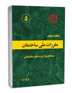 نمونه سوالات مقررات ملی ساختمان مبحث 5 با جواب