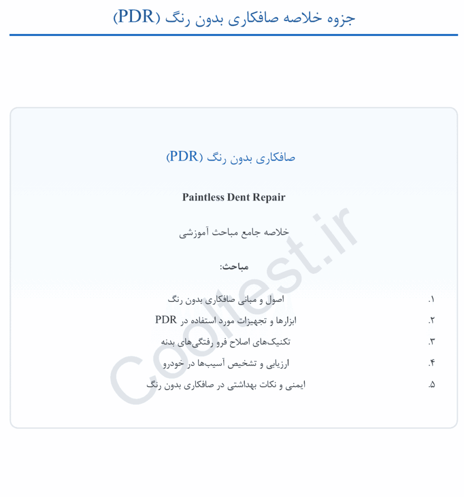 جزوه صافکاری بدون رنگ PDR فنی حرفه ای