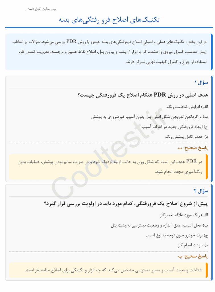 دانلود سوالات صافکاری بدون رنگ PDR فنی حرفه ای
