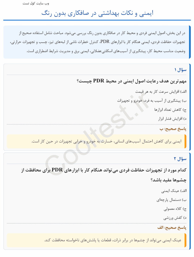 نمونه سوالات صافکاری بدون رنگ PDR فنی حرفه ای