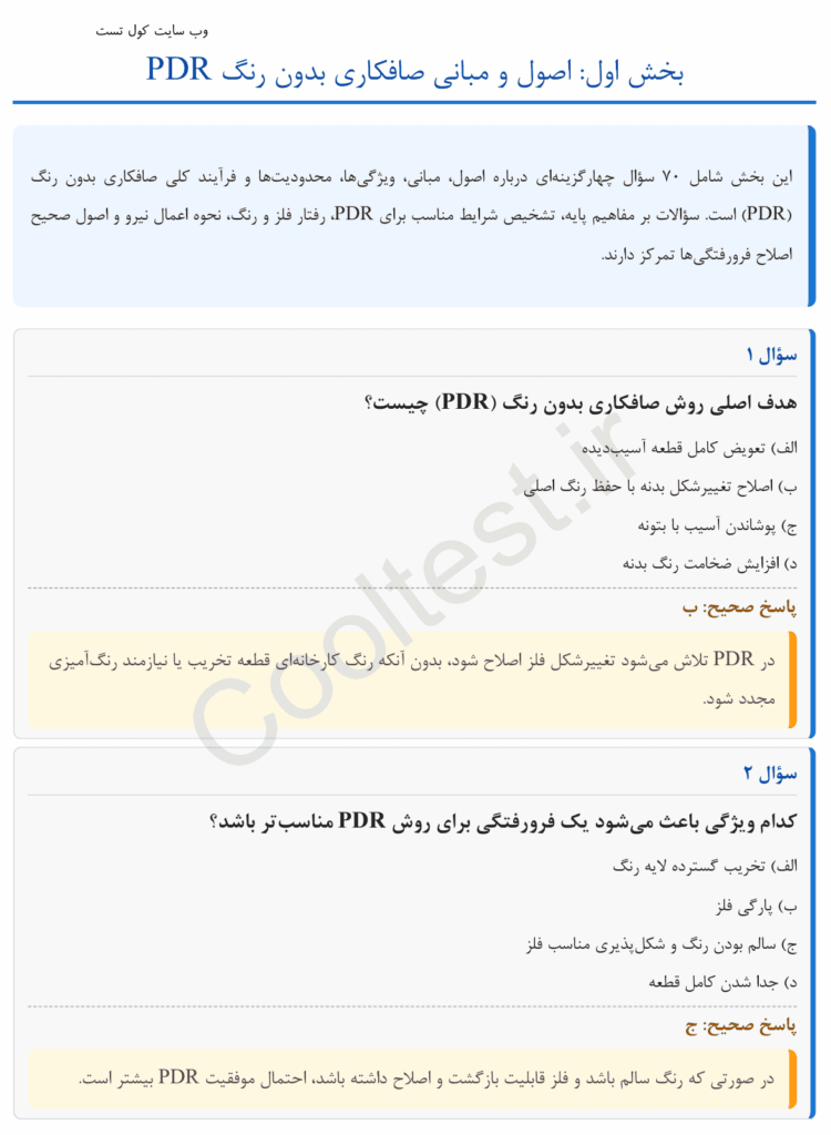 سوالات تستی صافکاری بدون رنگ PDR فنی حرفه ای