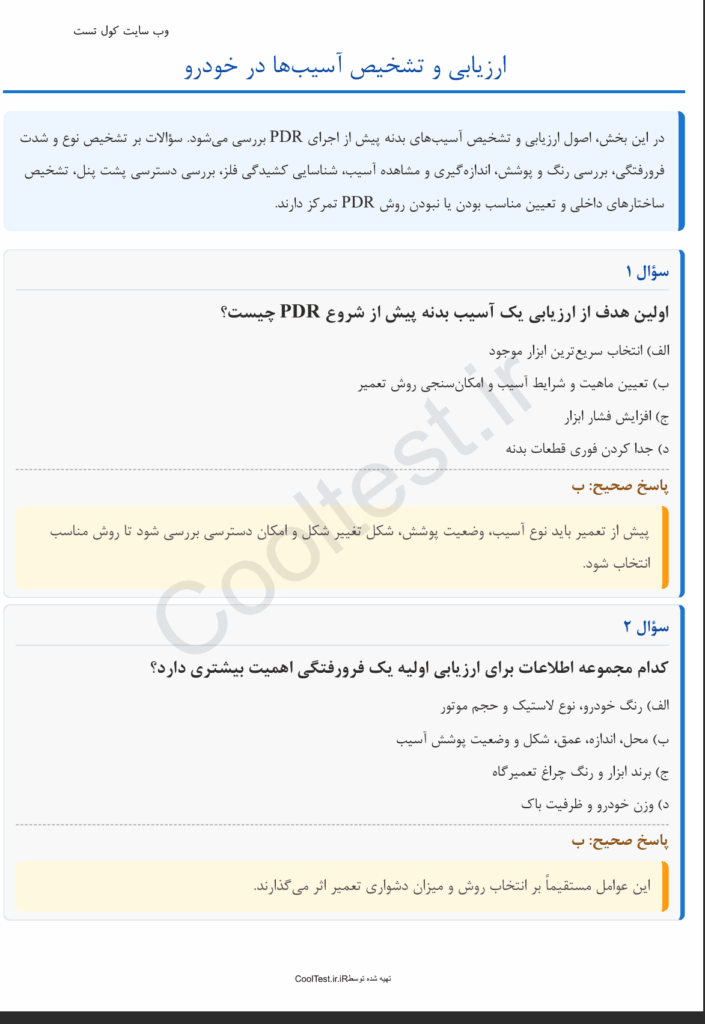 سوالات تستی صافکاری بدون رنگ PDR با جواب
