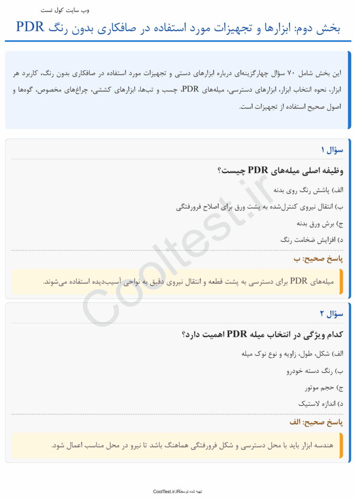 سوالات آزمون صافکاری بدون رنگ PDR با جواب