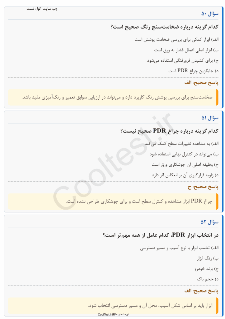 سوالات آزمون صافکاری بدون رنگ PDR با توضیح کوتاه
