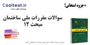 نمونه سوالات مقررات ملی ساختمان مبحث 12