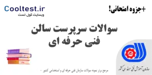 سوالات سرپرست سالن فنی حرفه ای