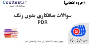 سوالات صافکاری بدون رنگ PDR فنی حرفه ای