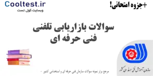 سوالات بازاریابی تلفنی فنی حرفه ای