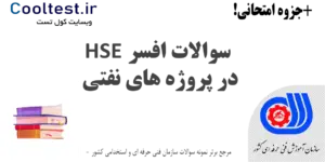 سوالات افسر HSE در پروژه های نفتی فنی حرفه ای