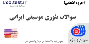 سوالات تئوری موسیقی ایرانی فنی حرفه ای