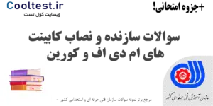 سوالات سازنده و نصاب کابینت های ام دی اف و کورین فنی حرفه ای