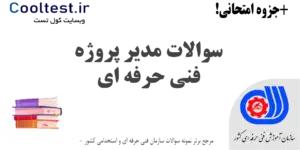 سوالات مدیر پروژه فنی حرفه ای