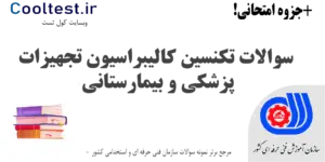 سوالات تکنسین کالیبراسیون تجهیزات پزشکی و بیمارستانی فنی حرفه ای