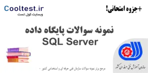 نمونه سوالات پایگاه داده SQL Server