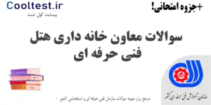 سوالات معاون خانه داری هتل فنی حرفه ای