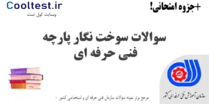 سوالات سوخت نگار پارچه فنی حرفه ای