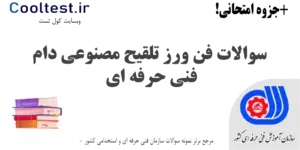 سوالات فن ورز تلقیح مصنوعی دام فنی حرفه ای