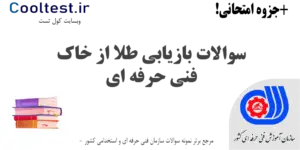  سوالات بازیابی طلا از خاک فنی حرفه ای